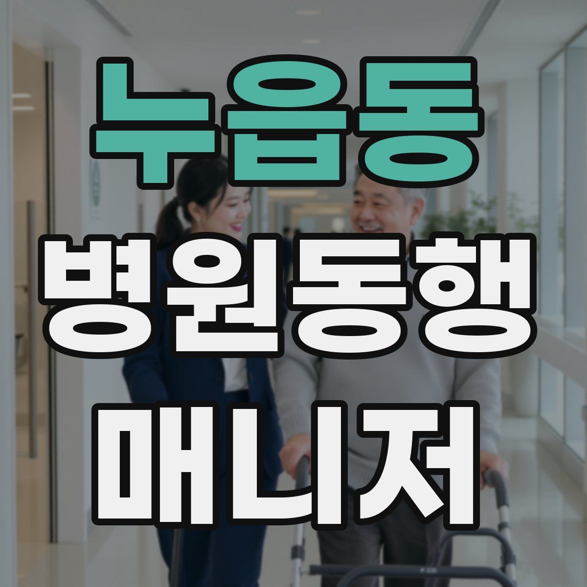 누읍동 병원동행매니저 자격증