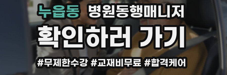 누읍동 병원동행매니저 자격증