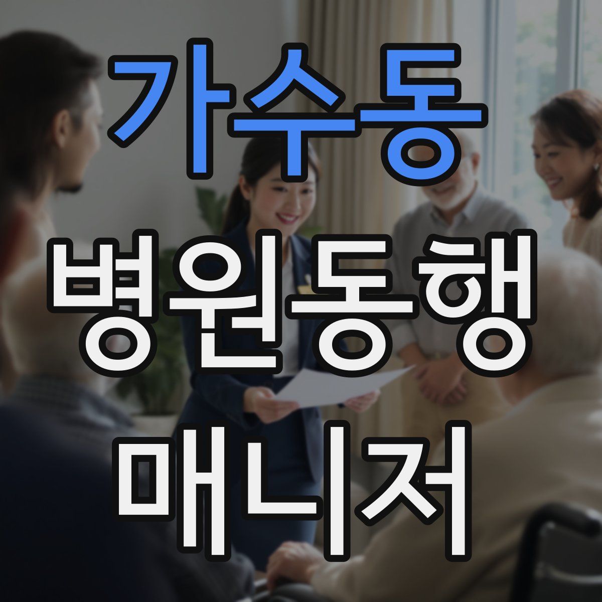 가수동 병원동행매니저 자격증