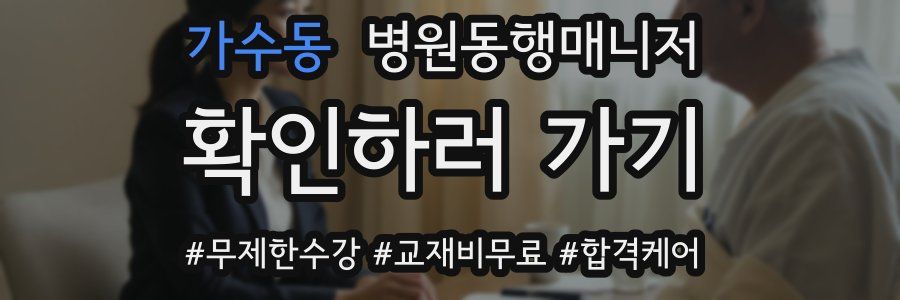 가수동 병원동행매니저 자격증