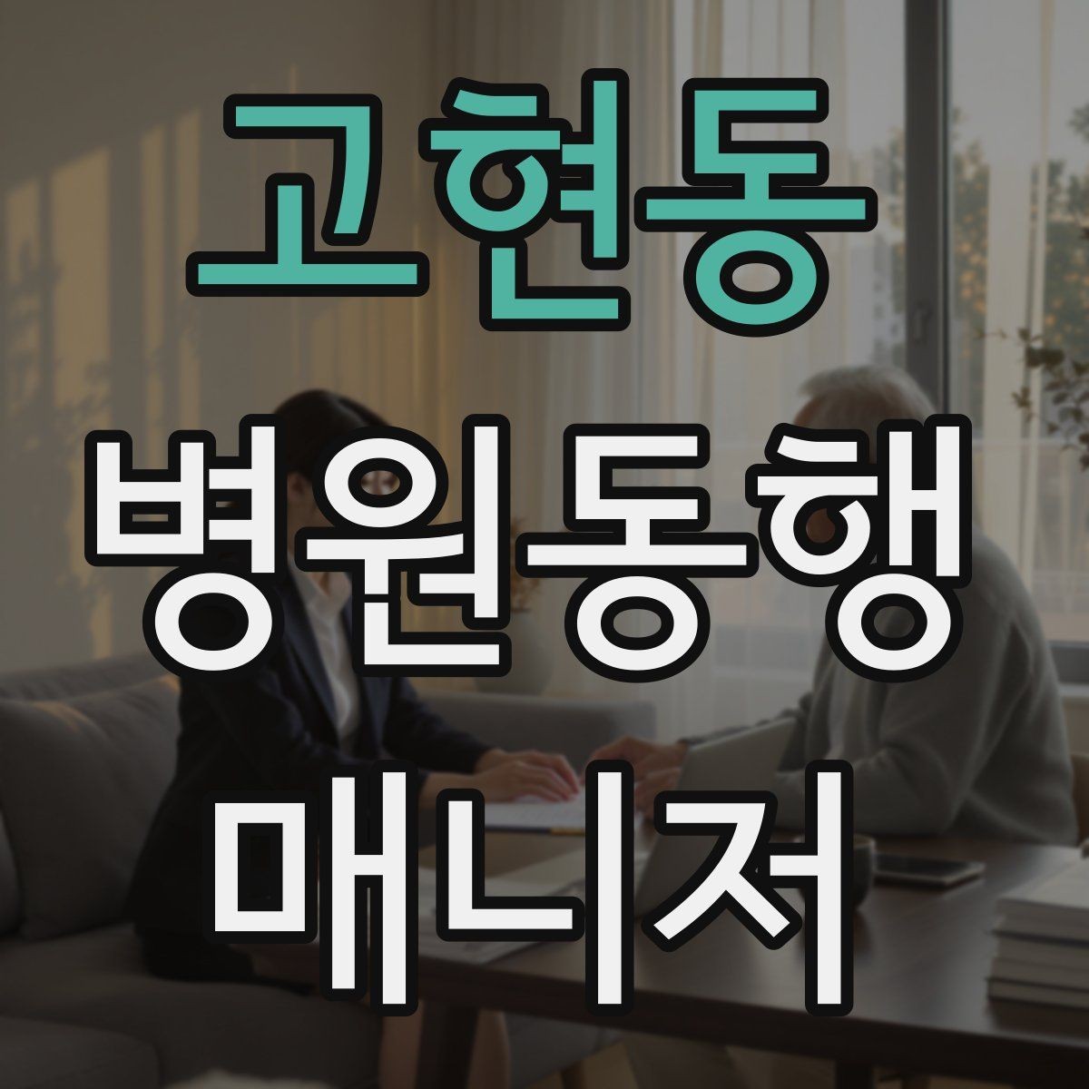 고현동 병원동행매니저 자격증 의사소통이 어려운 경우 대처 방법