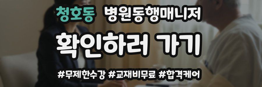 청호동 병원동행매니저 자격증