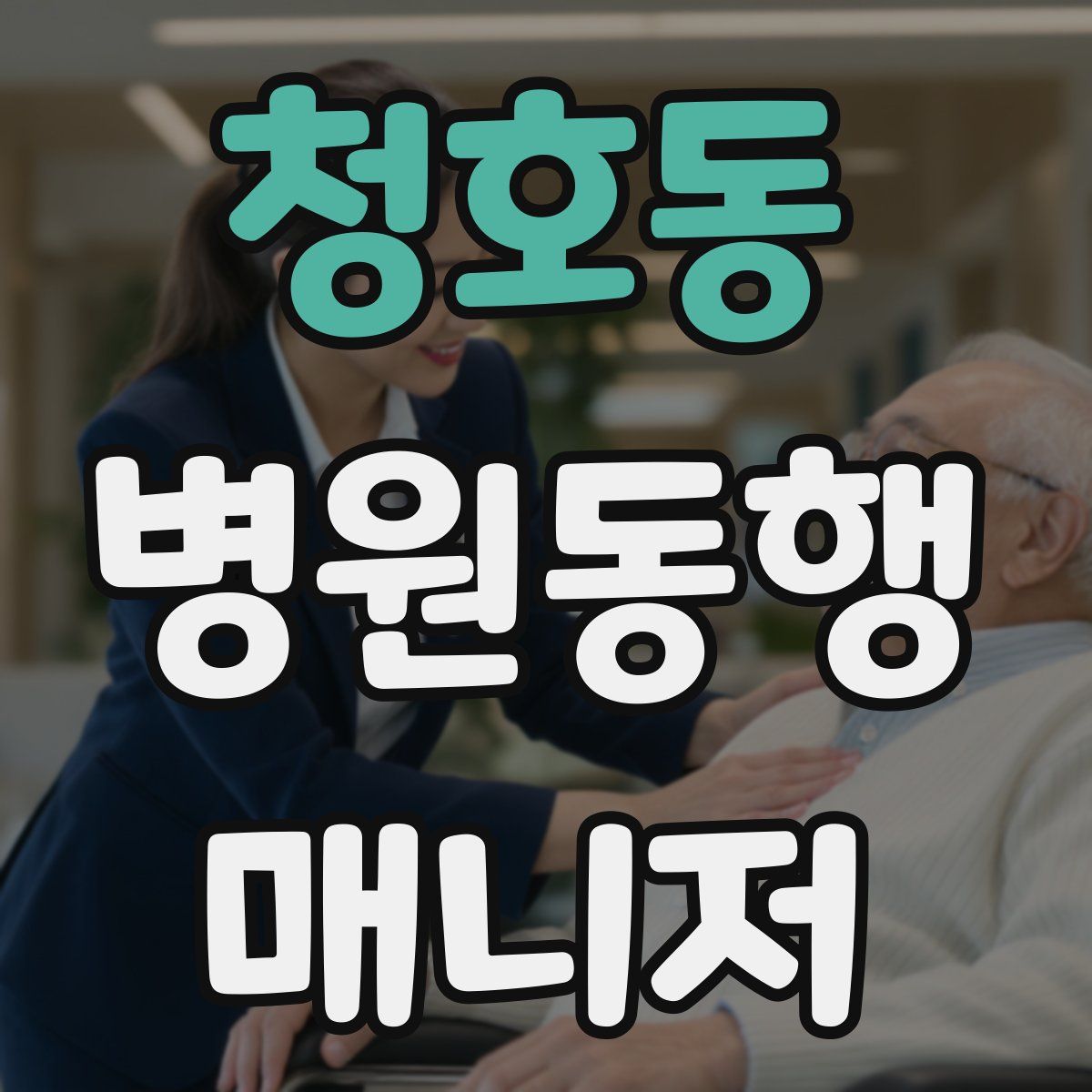 청호동 병원동행매니저 자격증