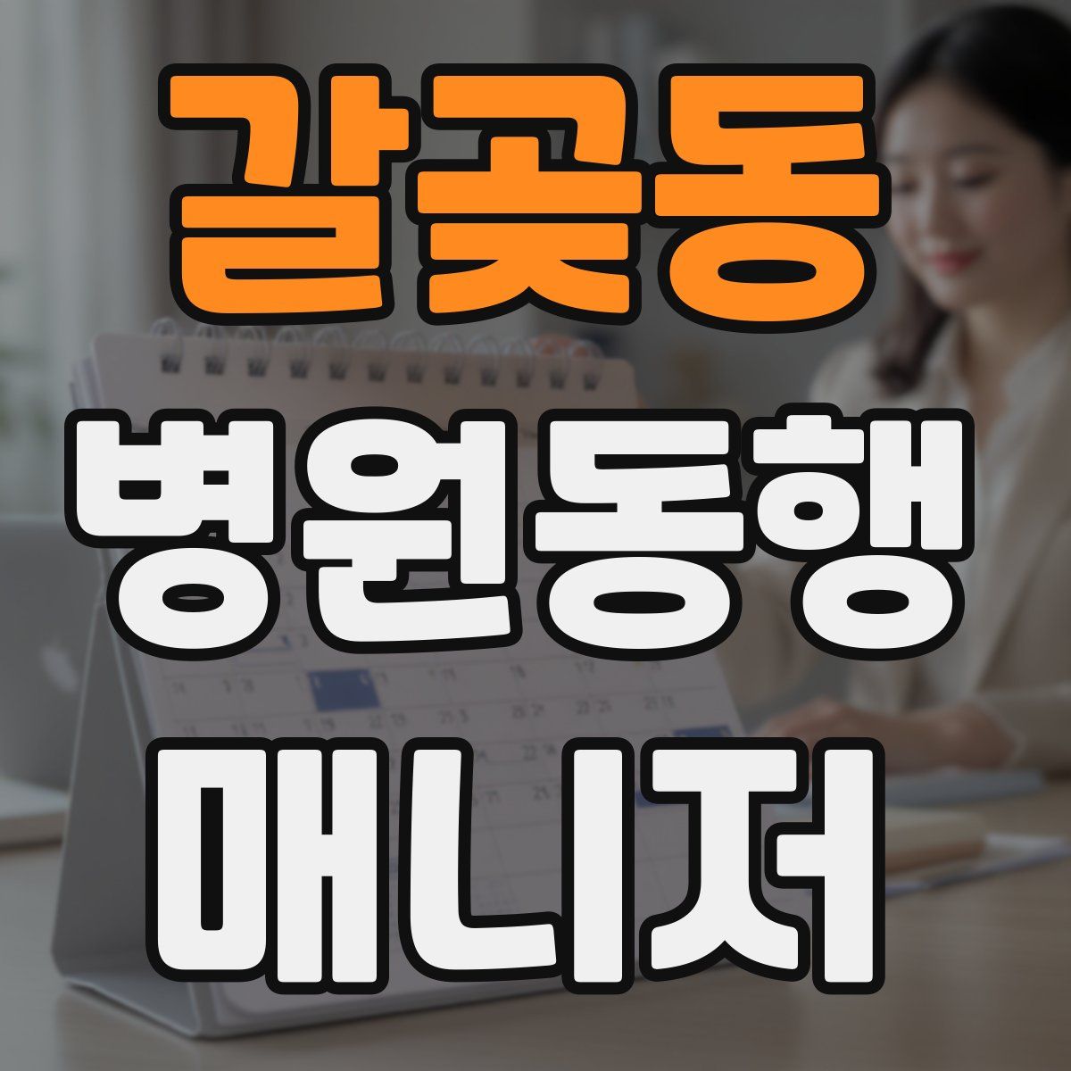 갈곶동 병원동행매니저 자격증