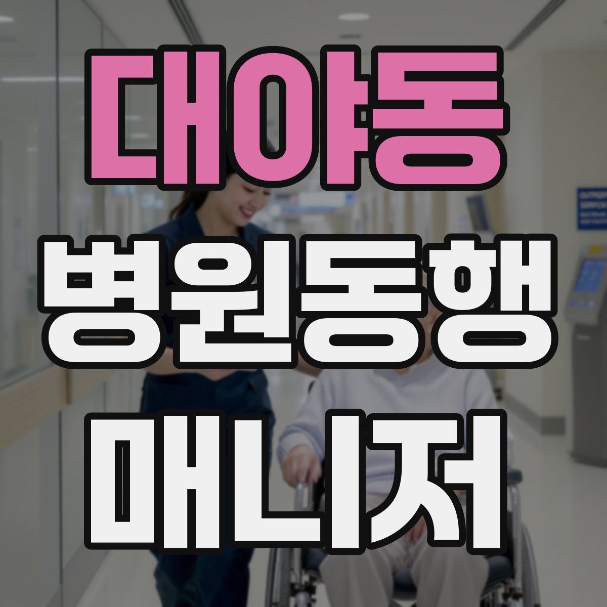 대야동 병원동행매니저 자격증