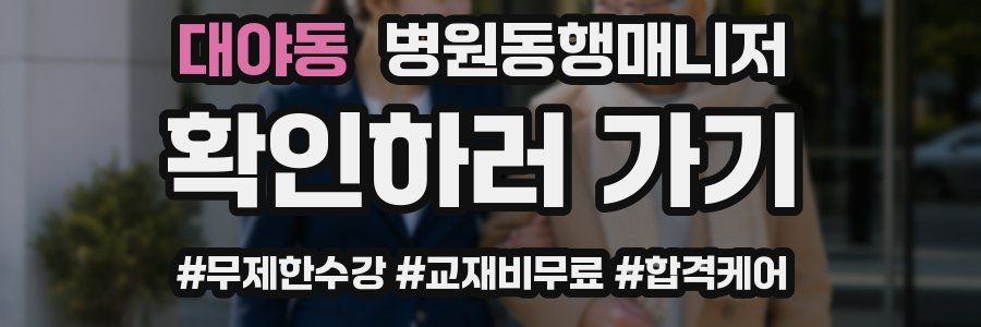 대야동 병원동행매니저 자격증