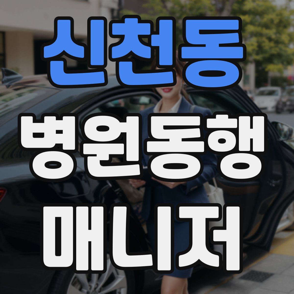 신천동 병원동행매니저 자격증