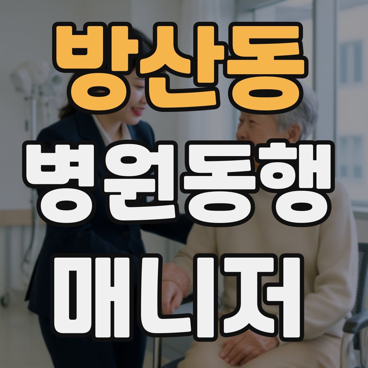 방산동 병원동행매니저 자격증
