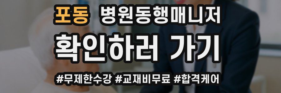 포동 병원동행매니저 자격증