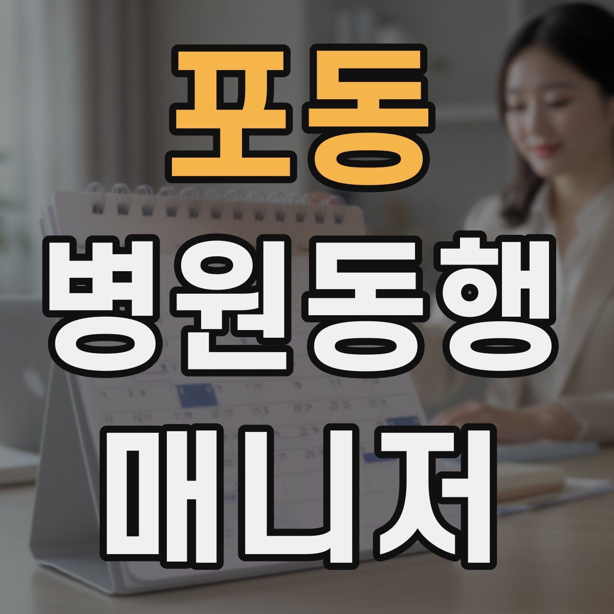 포동 병원동행매니저 자격증