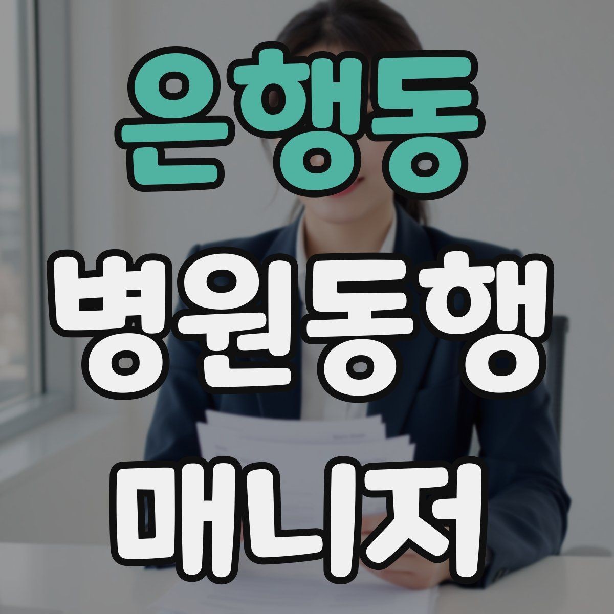 은행동 병원동행매니저 자격증 고객 만족도를 올리는 작은 습관들