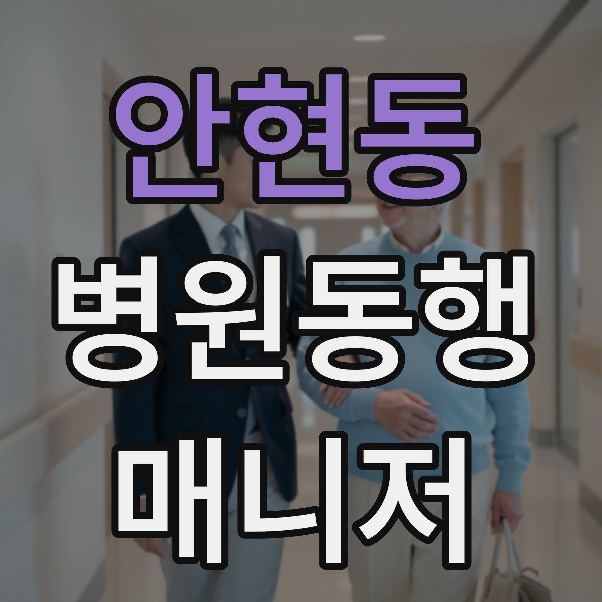 안현동 병원동행매니저 자격증