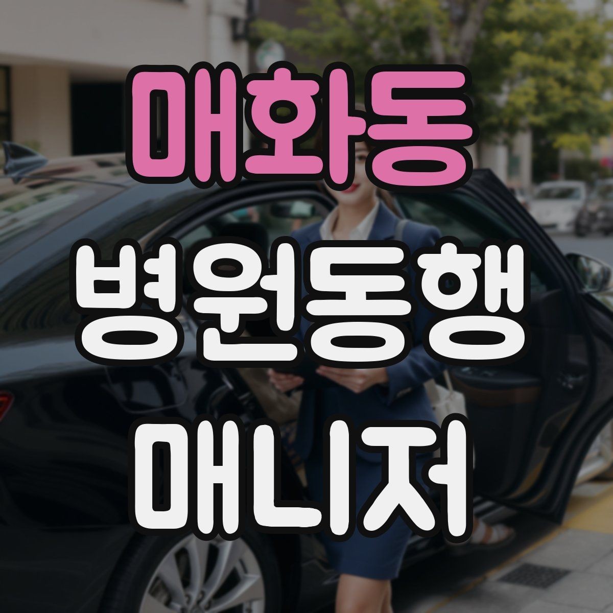 매화동 병원동행매니저 자격증 휠체어 이용 고객 동행의 기본