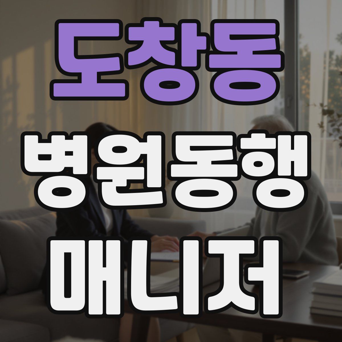 도창동 병원동행매니저 자격증