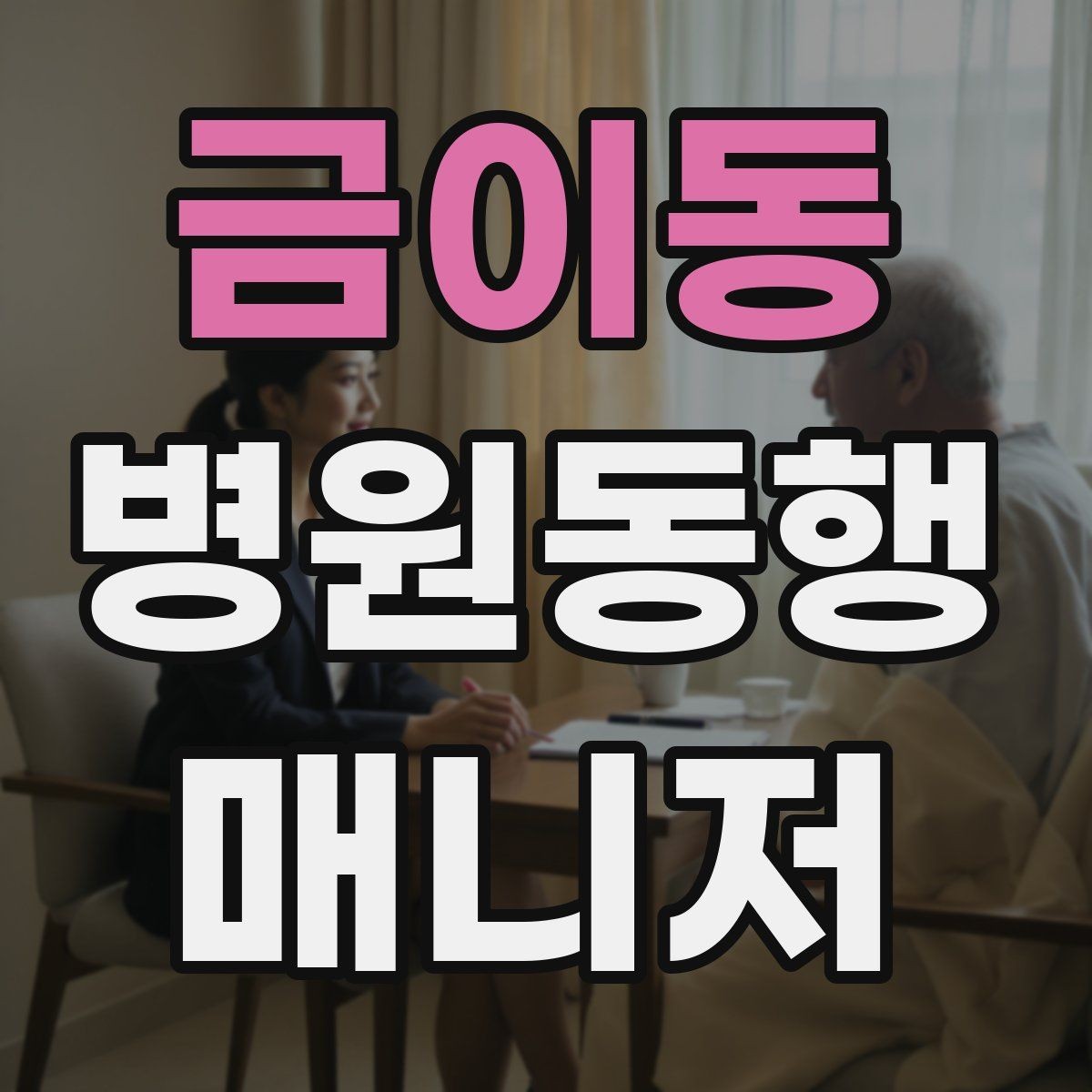 금이동 병원동행매니저 자격증 휠체어 이동 시 주의사항