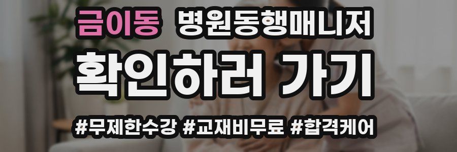 금이동 병원동행매니저 자격증