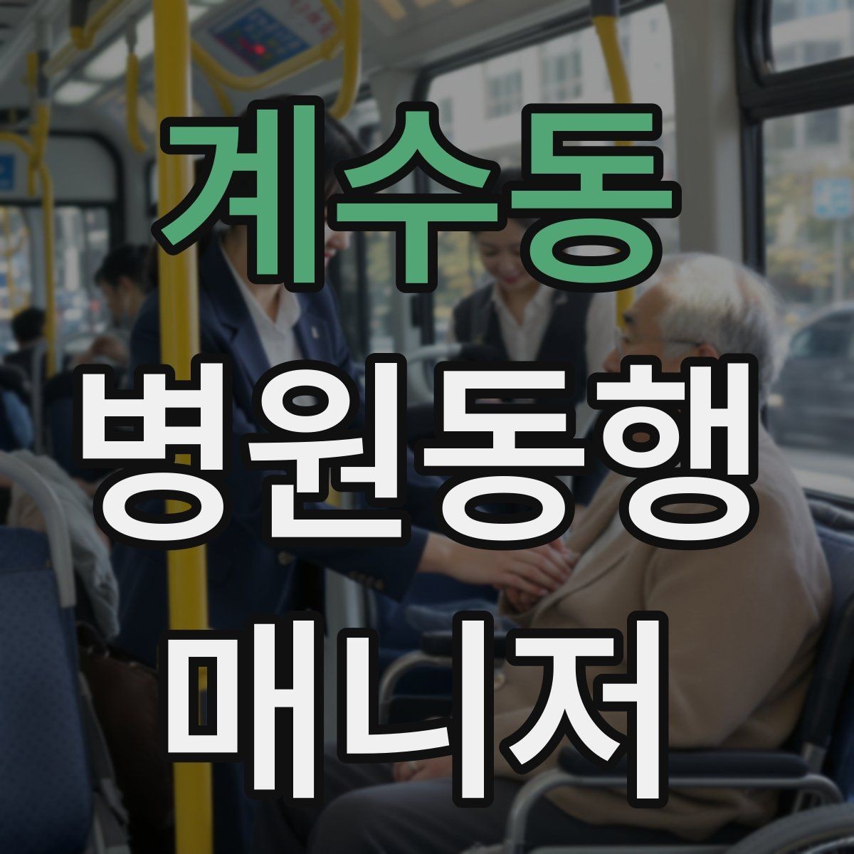 계수동 병원동행매니저 자격증 첫 고객을 위한 안내 메시지 구성 팁