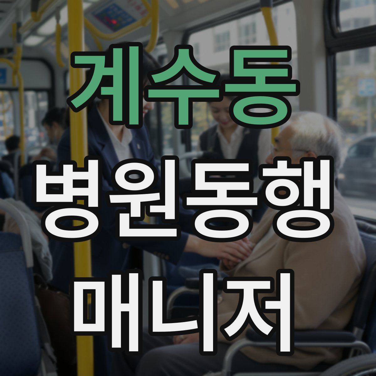 계수동 병원동행매니저 자격증