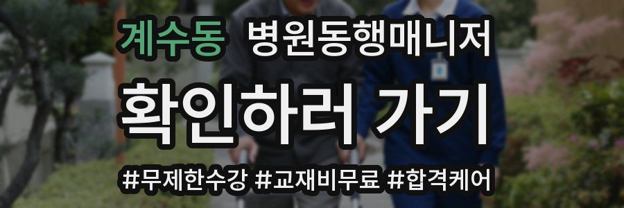 계수동 병원동행매니저 자격증