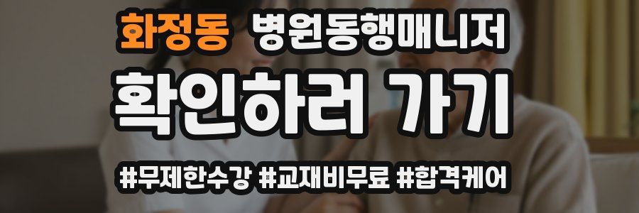 화정동 병원동행매니저 자격증