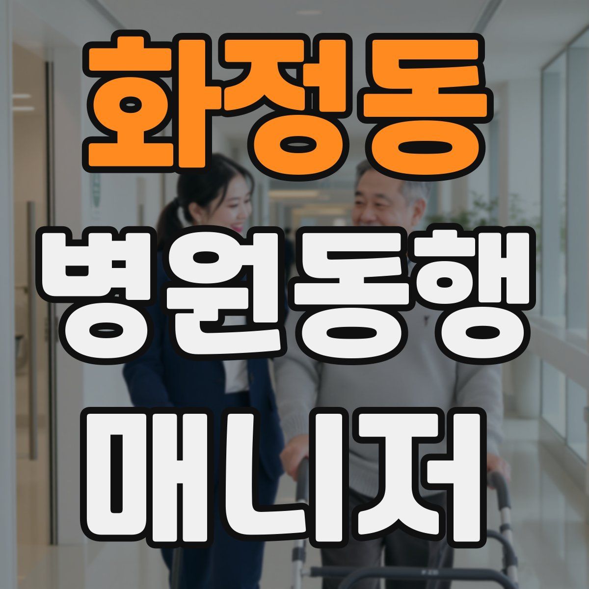 화정동 병원동행매니저 자격증