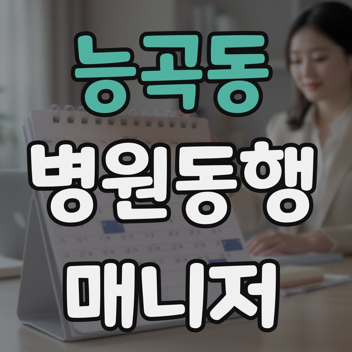 능곡동 병원동행매니저 자격증 물·휴대용 방석 등 준비물이 도움 되는 이유