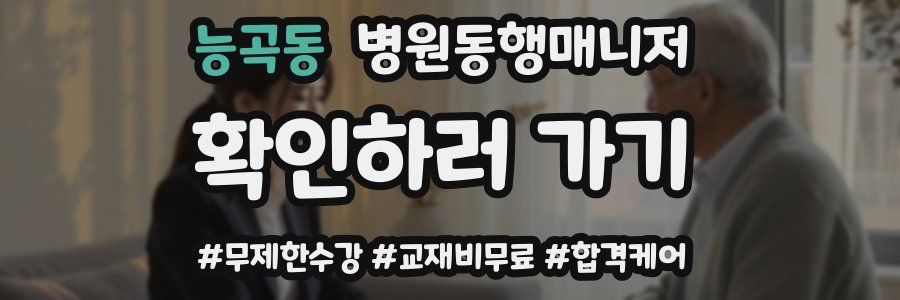 능곡동 병원동행매니저 자격증