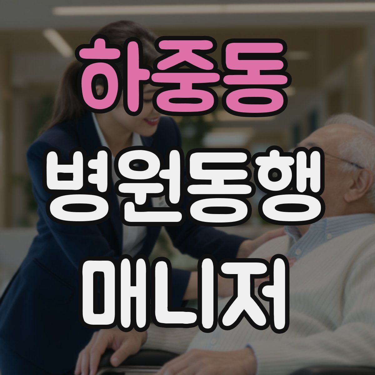 하중동 병원동행매니저 자격증
