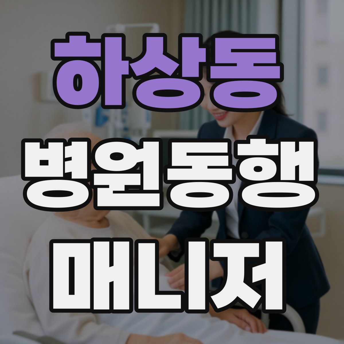 하상동 병원동행매니저 자격증
