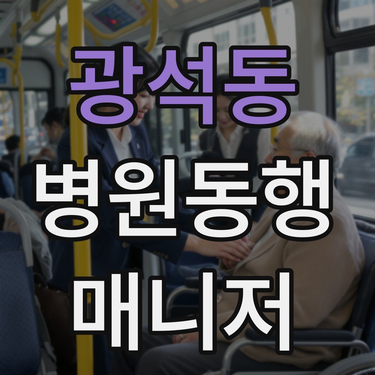 광석동 병원동행매니저 자격증 검사 일정이 연속일 때 시간 관리