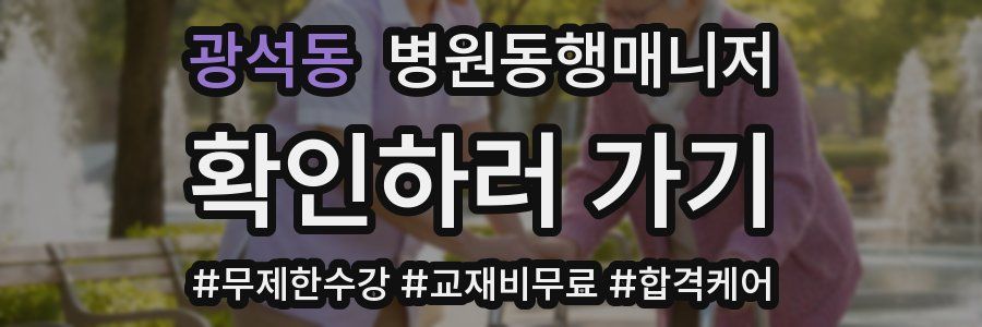광석동 병원동행매니저 자격증