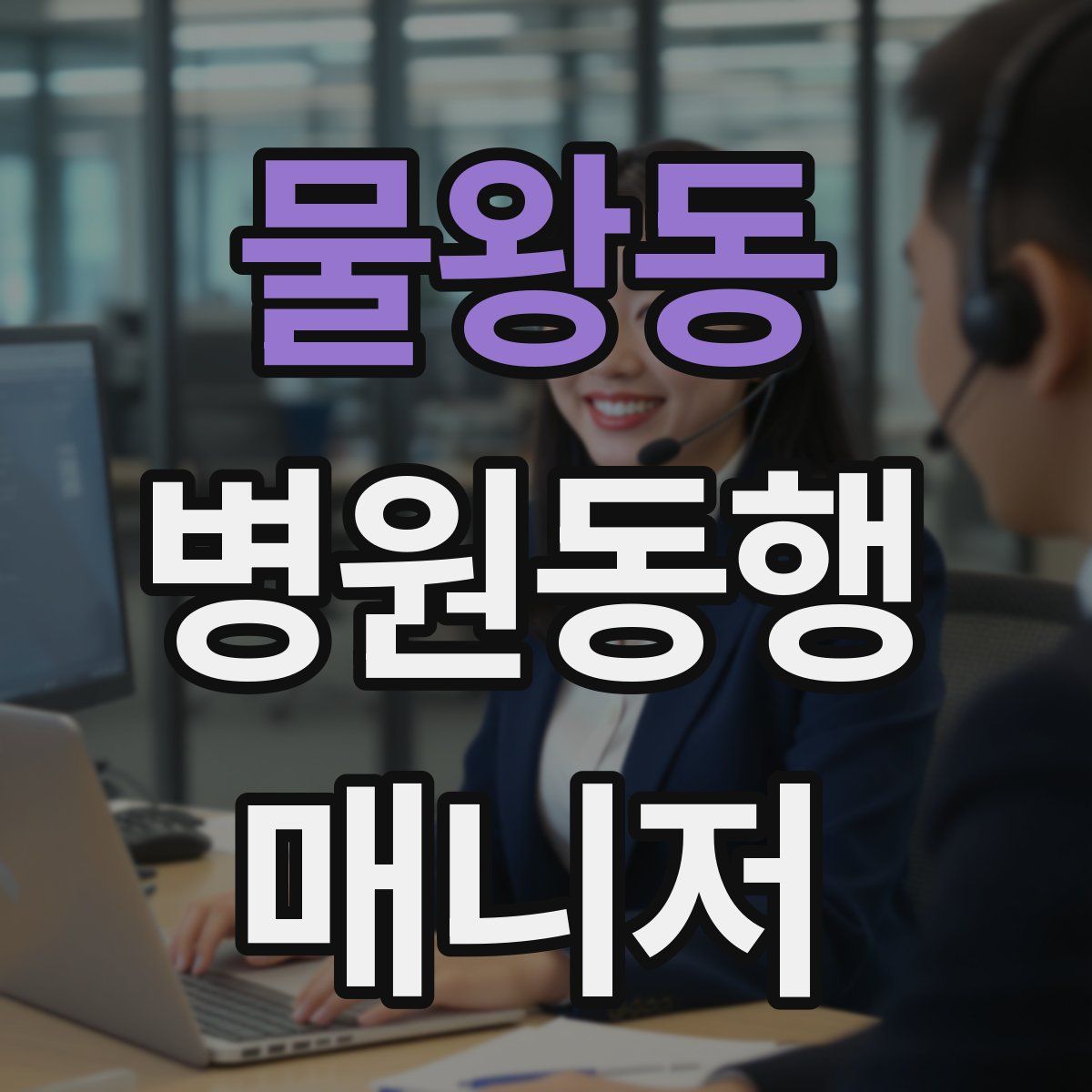 물왕동 병원동행매니저 자격증