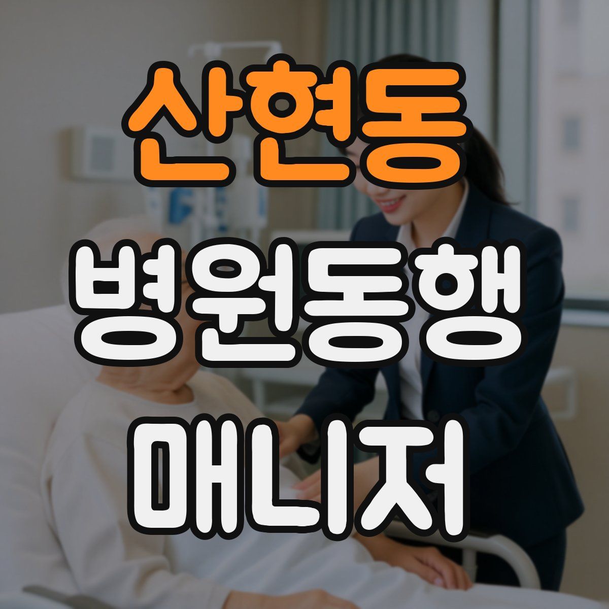 산현동 병원동행매니저 자격증