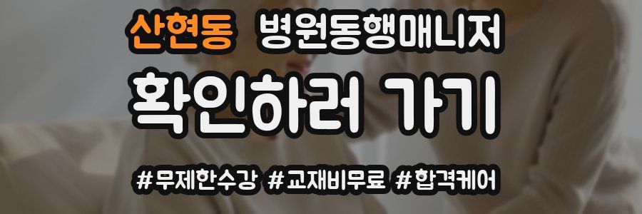 산현동 병원동행매니저 자격증