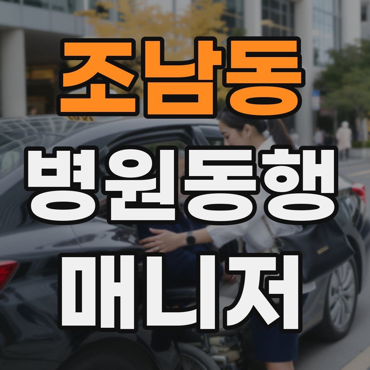 조남동 병원동행매니저 자격증 휠체어 이동 시 주의사항
