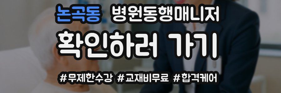 논곡동 병원동행매니저 자격증