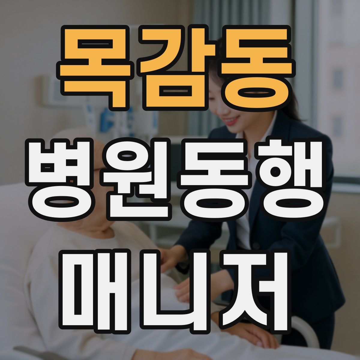 목감동 병원동행매니저 자격증