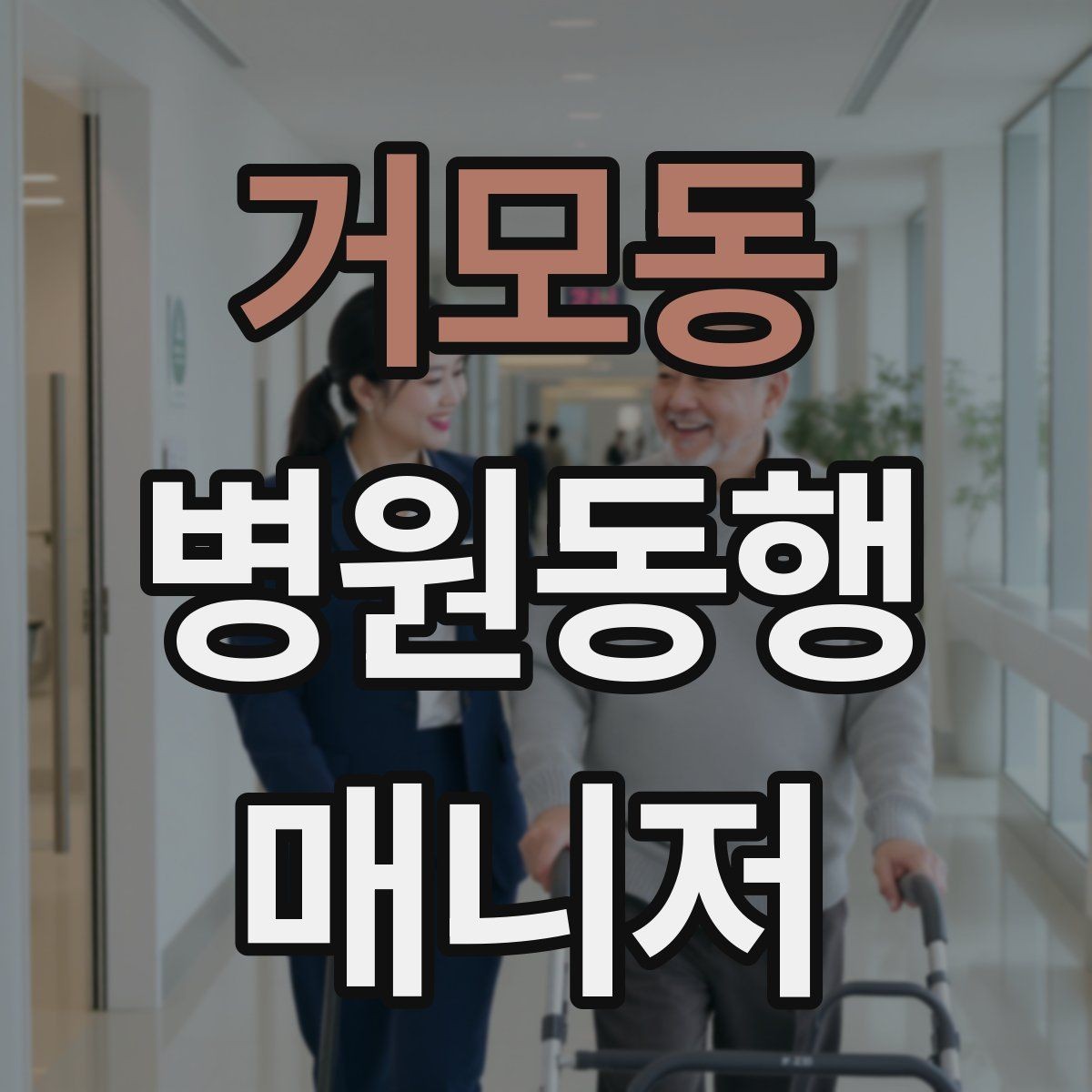 거모동 병원동행매니저 자격증 복약 안내를 도울 때 조심할 점