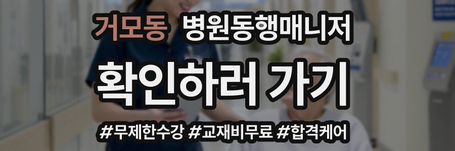 거모동 병원동행매니저 자격증