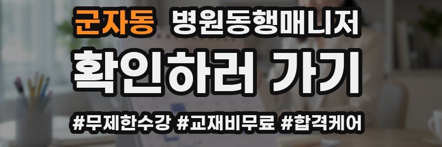 군자동 병원동행매니저 자격증