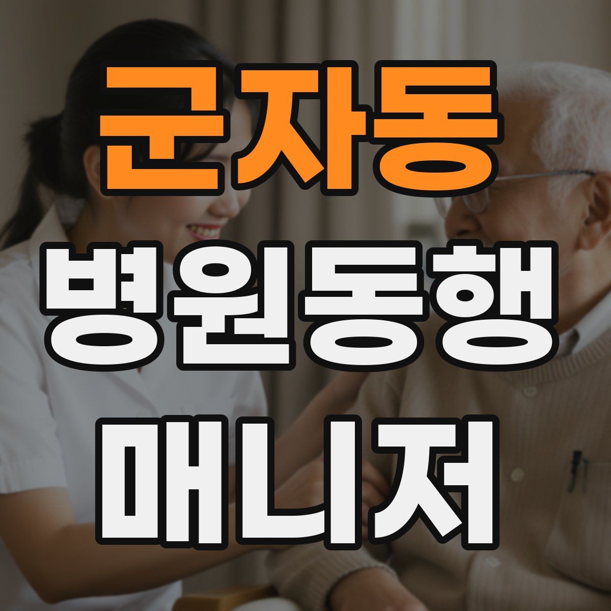 군자동 병원동행매니저 자격증