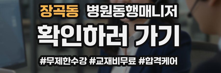 장곡동 병원동행매니저 자격증