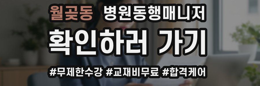 월곶동 병원동행매니저 자격증