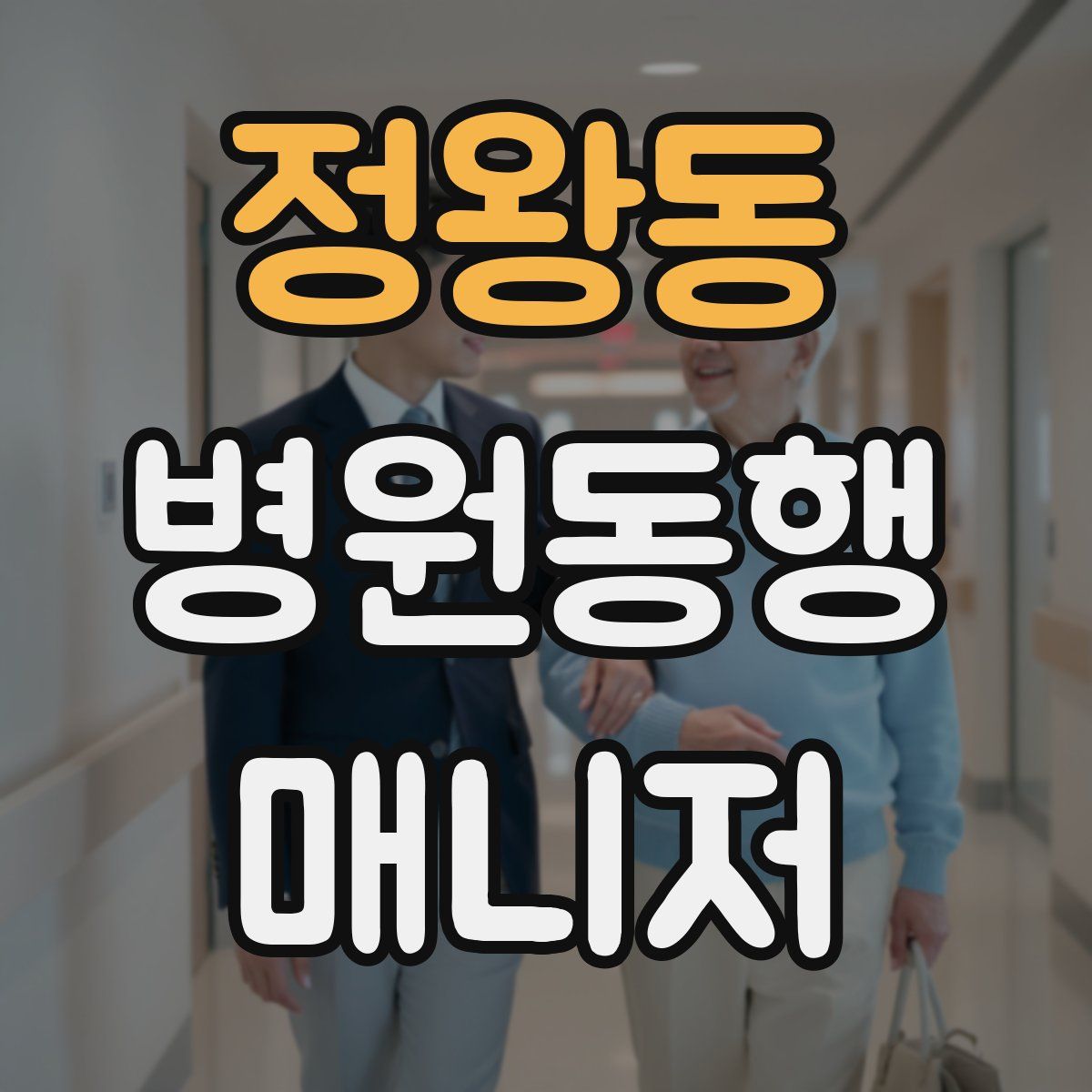 정왕동 병원동행매니저 자격증