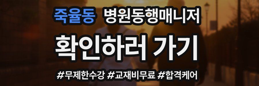 죽율동 병원동행매니저 자격증