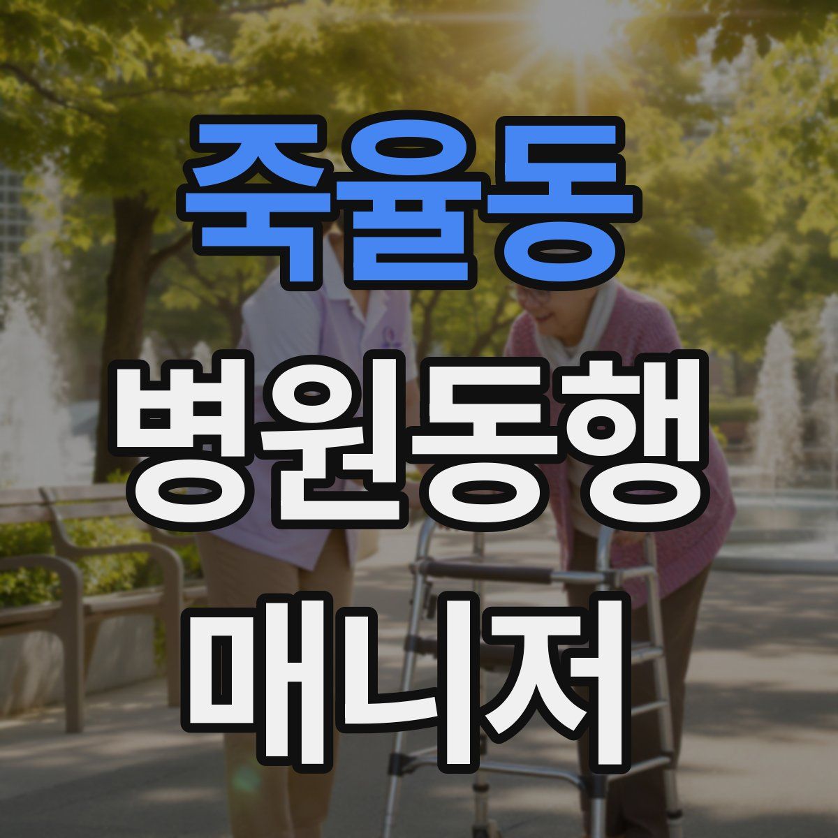 죽율동 병원동행매니저 자격증