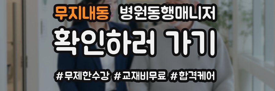 무지내동 병원동행매니저 자격증