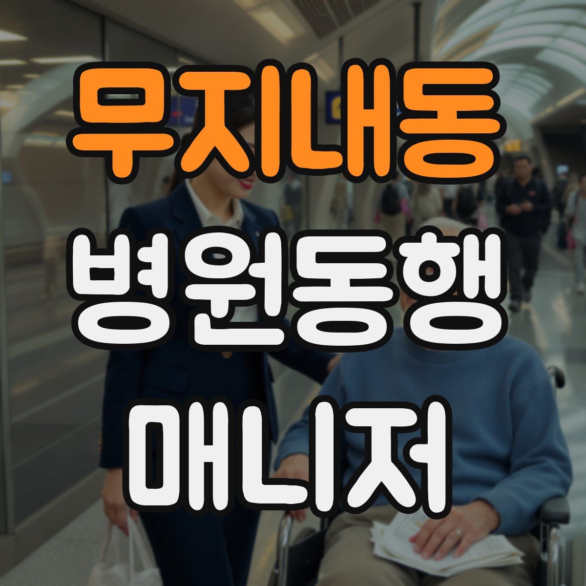 무지내동 병원동행매니저 자격증