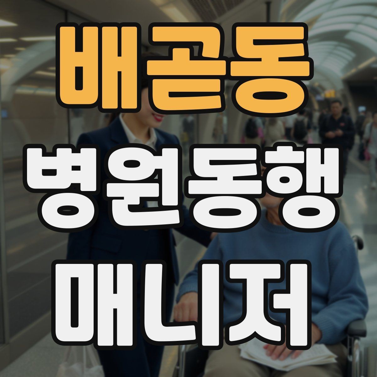 배곧동 병원동행매니저 자격증 병원 동행 시 말투가 중요한 이유
