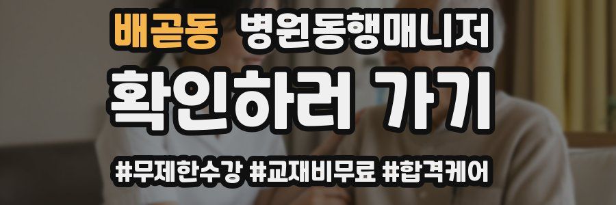 배곧동 병원동행매니저 자격증